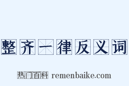 整齐一律反义词是什么意思的图片